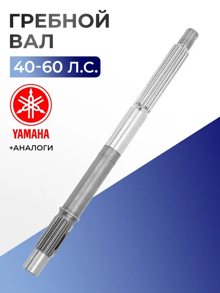 Вал гребной для лодочного мотора Yamaha 40V-50H, F40-F50-F60 - 63D-45611-00