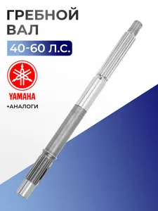 Вал гребной для лодочного мотора Yamaha 40V-50H, F40-F50-F60 - 63D-45611-00 1