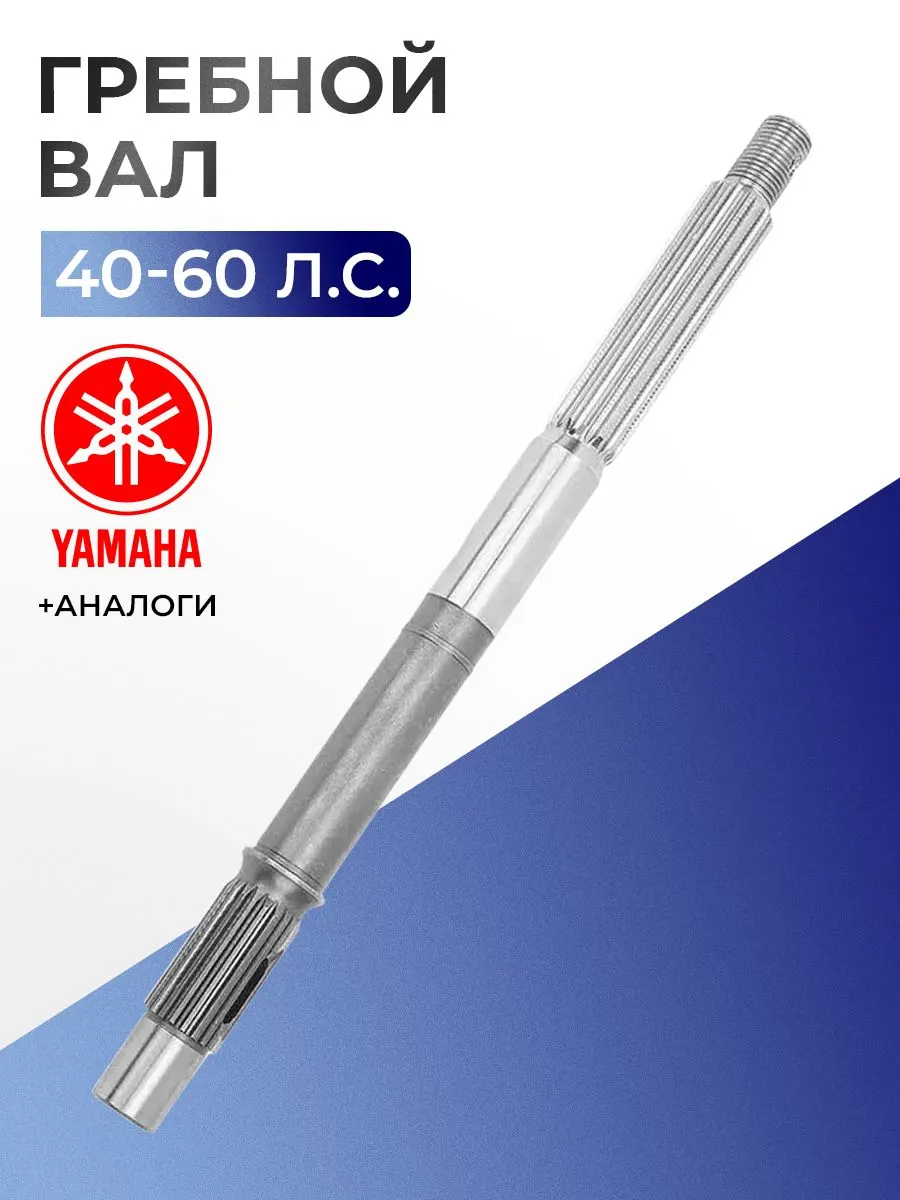 Вал гребной для лодочного мотора Yamaha 40V-50H, F40-F50-F60 - 63D-45611-00