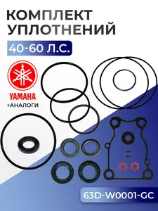 Комплект уплотнений редуктора Yamaha 40-60 л.с, 63D-W0001 1