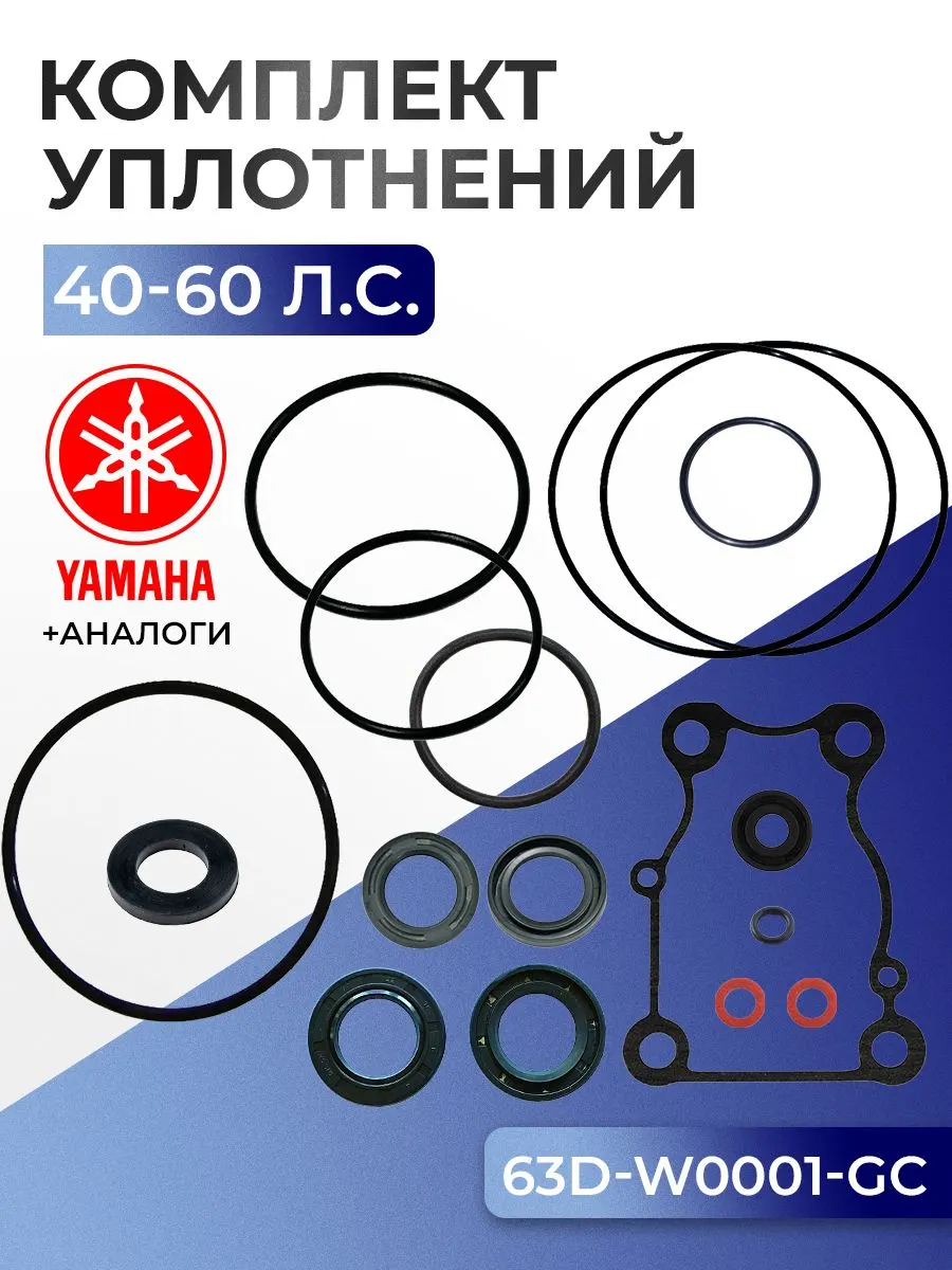 Комплект уплотнений редуктора Yamaha 40-60 л.с, 63D-W0001