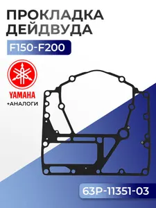 Прокладка цилиндров Yamaha F150A/B/C/D/F, F175A/B/C/G, F200B/G/F 1