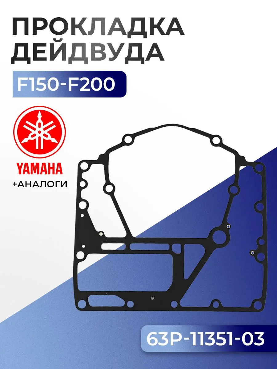 Прокладка цилиндров Yamaha F150A/B/C/D/F, F175A/B/C/G, F200B/G/F