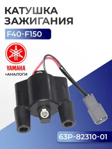 Катушка зажигания Yamaha F40D/G, F50F/H, , F60C/F, F70A, F80B/C, F100D, F150A/B/D(04-) 1