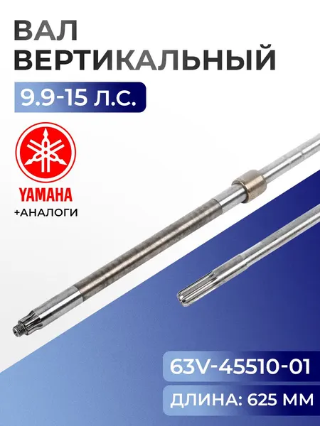 Вал вертикальный для Yamaha, Hidea, Gladiator, Parsun, HDX 9.9-15 - 63V-45510-01, 63V-45501-01