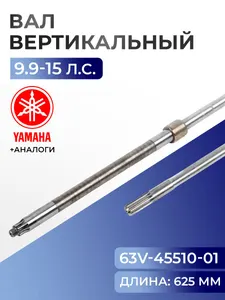 Вал вертикальный для Yamaha, Hidea, Gladiator, Parsun, HDX 9.9-15 - 63V-45510-01, 63V-45501-01 1