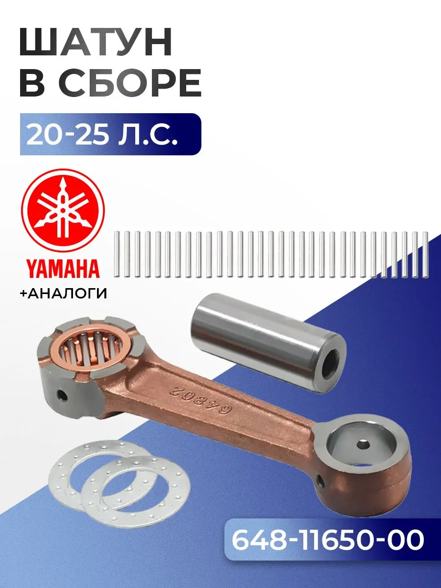Шатун с пальцем вала и подшипниками Yamaha 20C