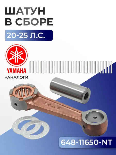 Шатун с пальцем вала и подшипниками Yamaha 20A, 20C, 25A, 25D, 28A