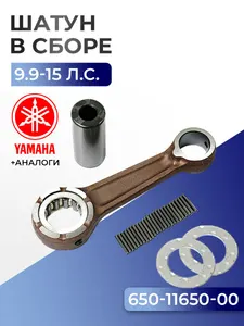 Шатун с пальцем вала и подшипниками Yamaha 15D, 15F 1