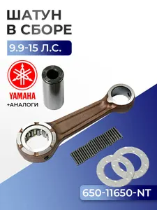Шатун с пальцем вала и подшипниками Yamaha 9.9D, 9.9F/G, 15B/C, 15D, 15F, E15D 1