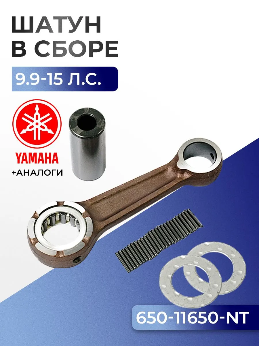 Шатун с пальцем вала и подшипниками Yamaha 9.9D, 9.9F/G, 15B/C, 15D, 15F, E15D