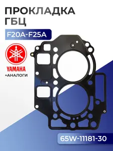 Прокладка головки цилиндров Yamaha F20A, F25A 1