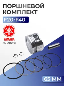 Поршень (стд) Yamaha F25A, F40B 1