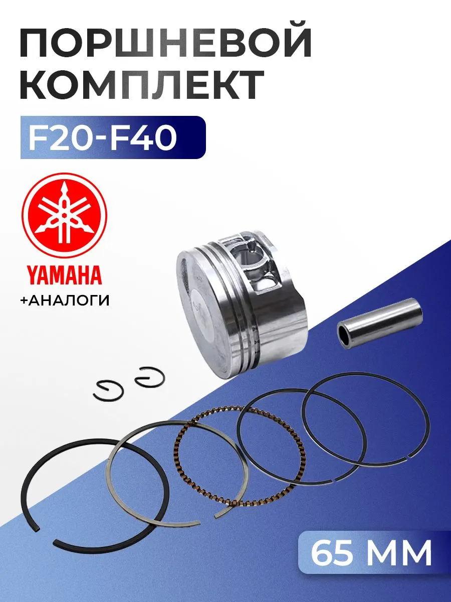 Поршень (стд) Yamaha F25A, F40B