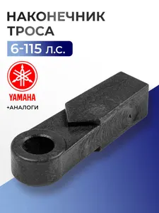 Наконечник троса газ-реверс 1
