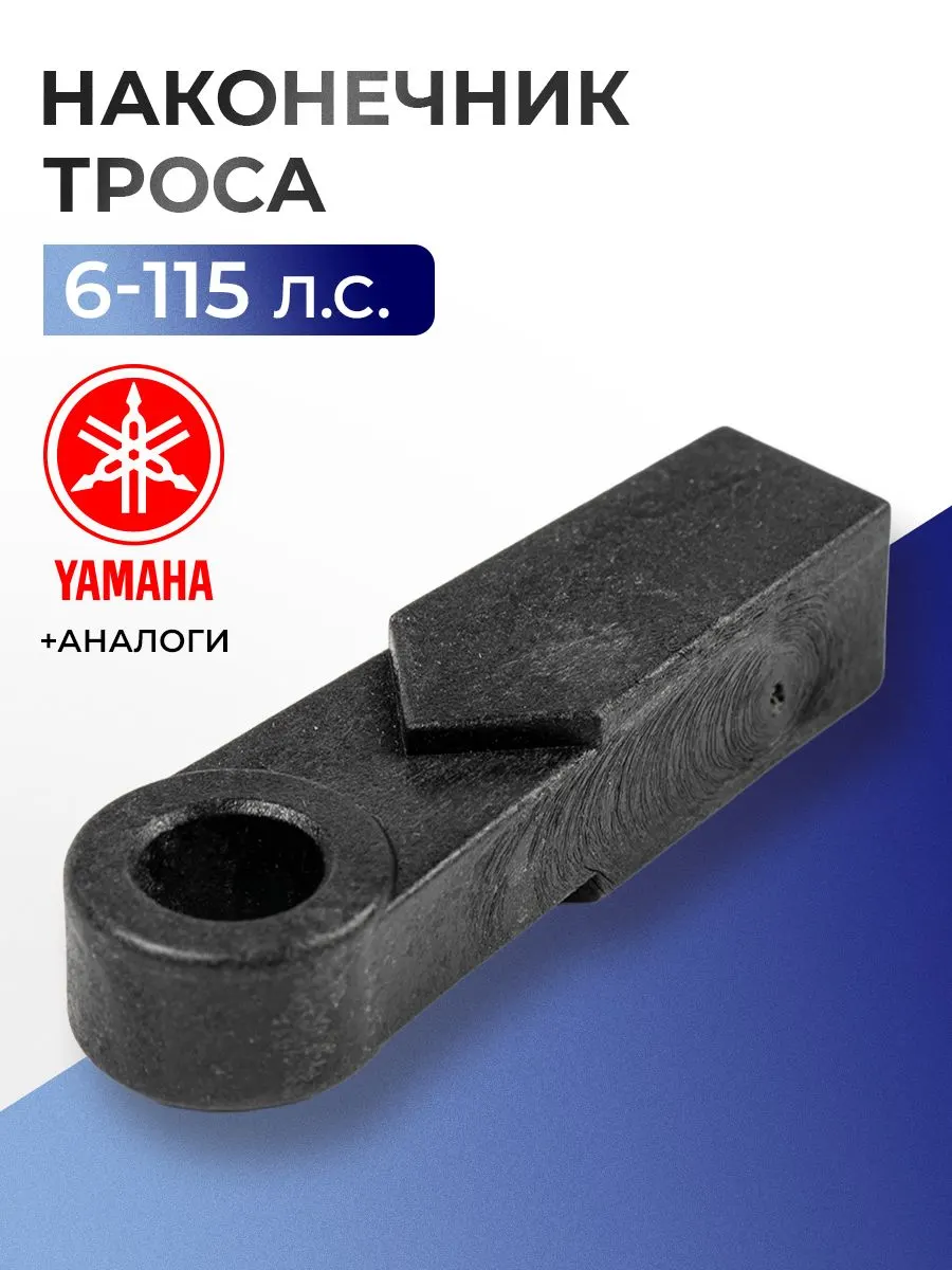 Наконечник троса газ-реверс