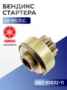 Бендикс стартера Yamaha 1
