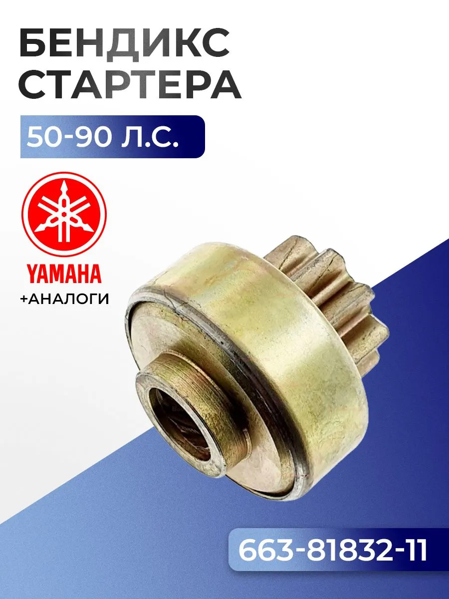 Бендикс стартера Yamaha