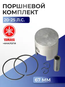 Поршень (стд) в комплекте Yamaha 20C 1