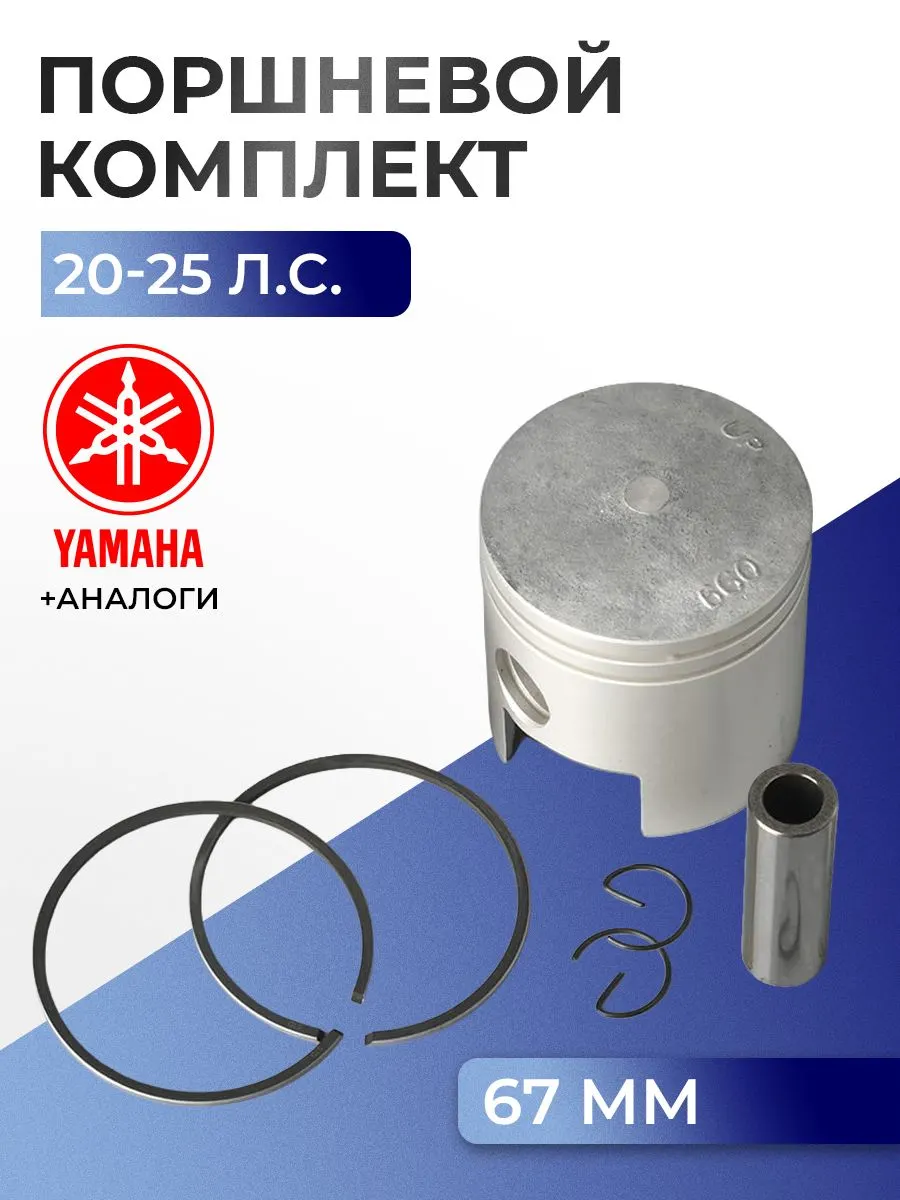 Поршень (стд) в комплекте Yamaha 20C
