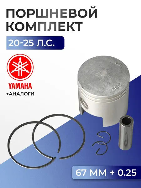 Поршень (+0.25) в комплекте Yamaha 20C