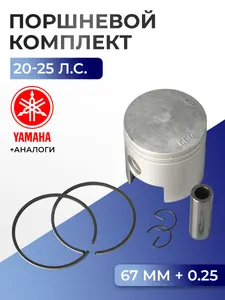 Поршень (+0.25) в комплекте Yamaha 20C 1