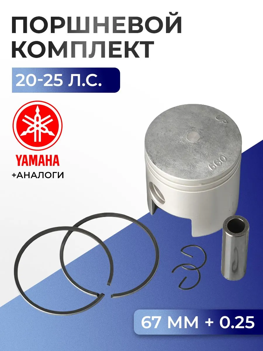 Поршень (+0.25) в комплекте Yamaha 20C