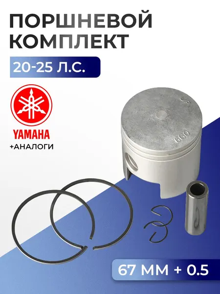 Поршень (+0.5) в комплекте Yamaha 20C, 25A, 28A