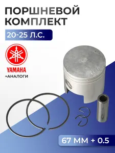 Поршень (+0.5) в комплекте Yamaha 20C, 25A, 28A 1