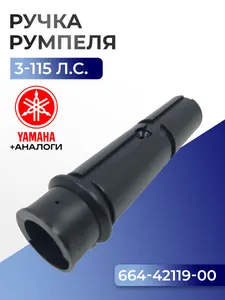 Ручка румпеля 1