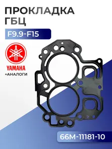 Прокладка головки цилиндров Yamaha F9.9C, F13.5A, F15A 1