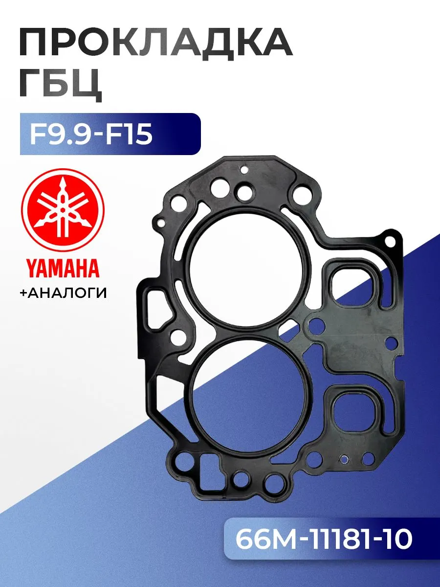 Прокладка головки цилиндров Yamaha F9.9C, F13.5A, F15A