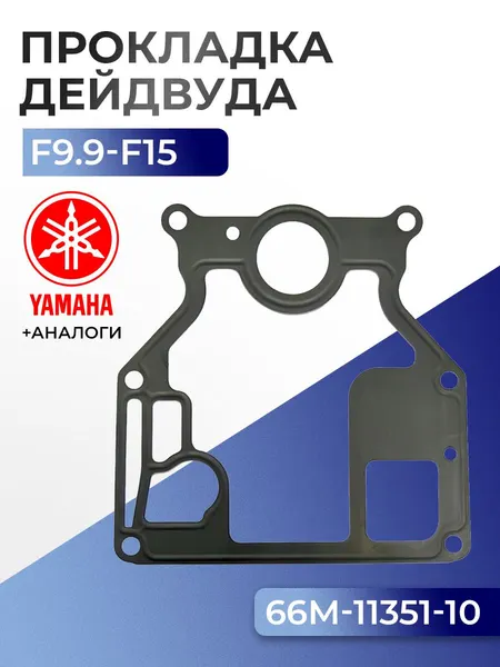 Прокладка цилиндров Yamaha F9.9C, F13.5A, F15A