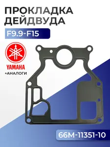 Прокладка цилиндров Yamaha F9.9C, F13.5A, F15A 1