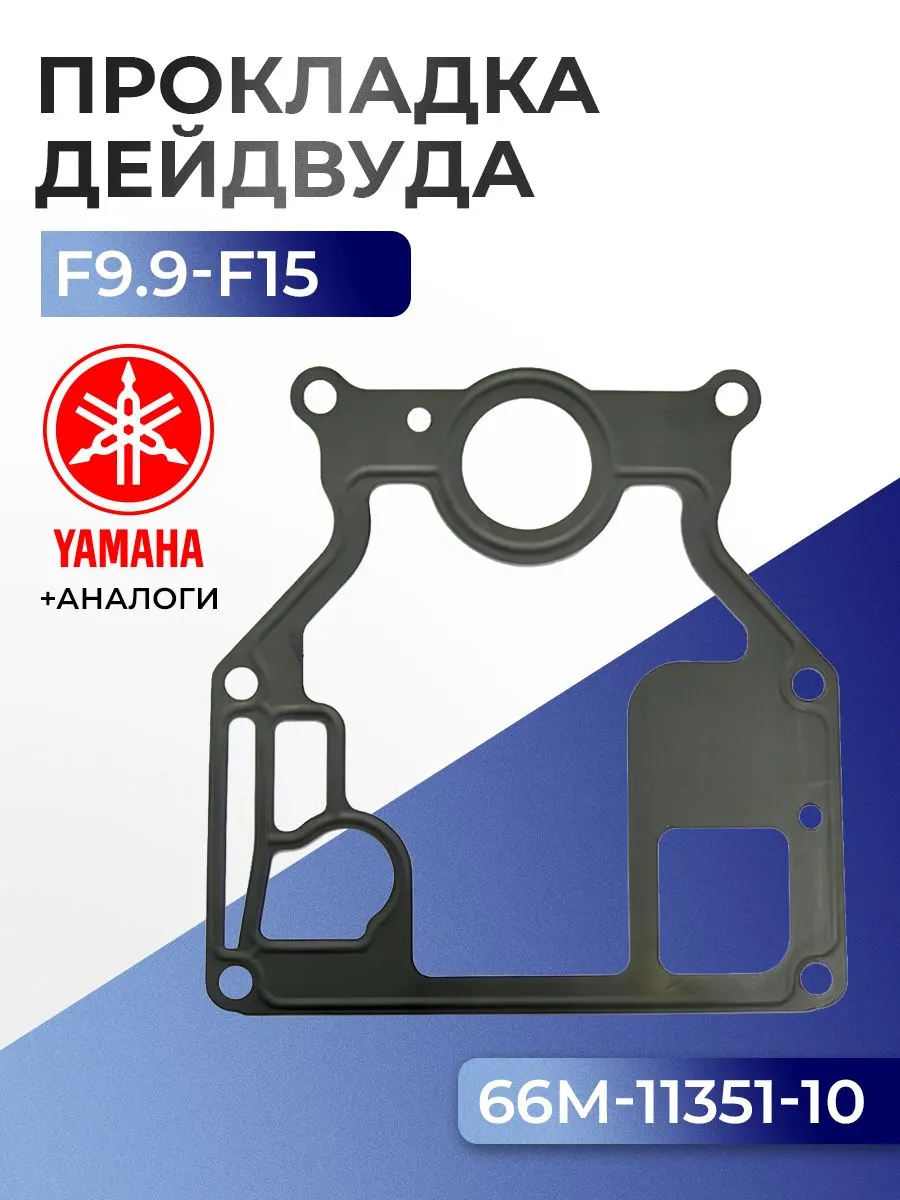 Прокладка цилиндров Yamaha F9.9C, F13.5A, F15A