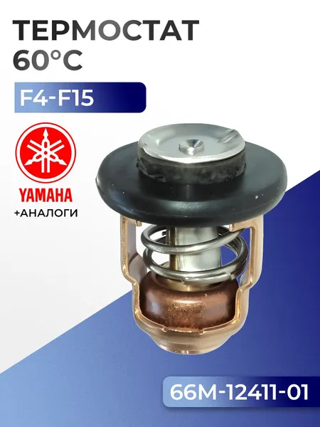 Термостат (60C) Yamaha F13.5, F15, F4, F5 , F6, F8, F9.9, FT8, FT9.9
