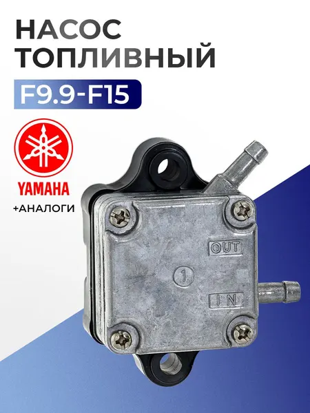Насос топливный в сборе для лодочного мотора Yamaha 9.9-15 (4 такта) - 66M-24410-11