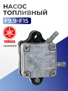Насос топливный в сборе для лодочного мотора Yamaha 9.9-15 (4 такта) - 66M-24410-11 1
