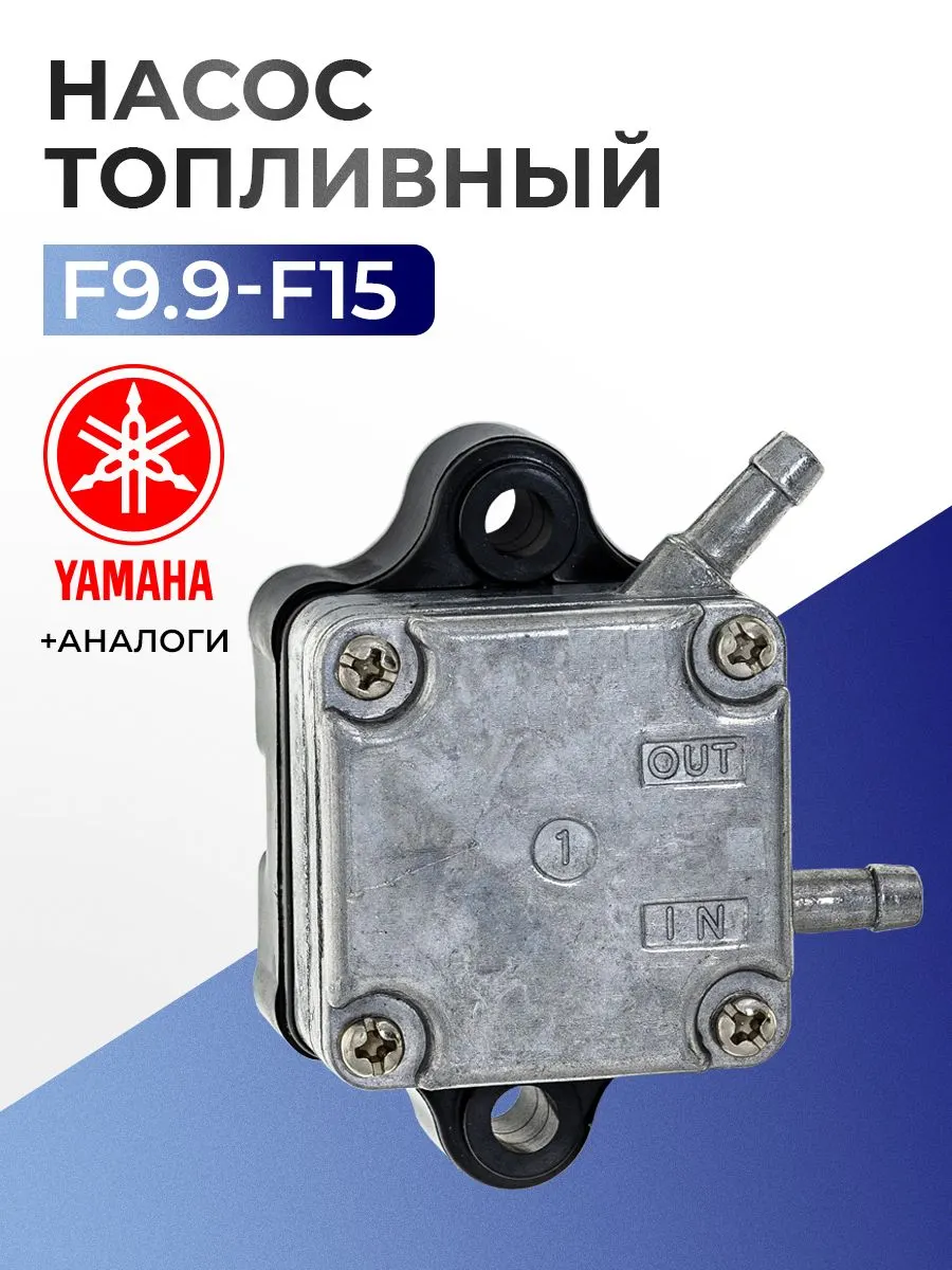 Насос топливный в сборе для лодочного мотора Yamaha 9.9-15 (4 такта) - 66M-24410-11