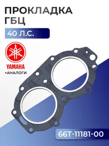 Прокладка головки цилиндров Yamaha 40X, E40X 1