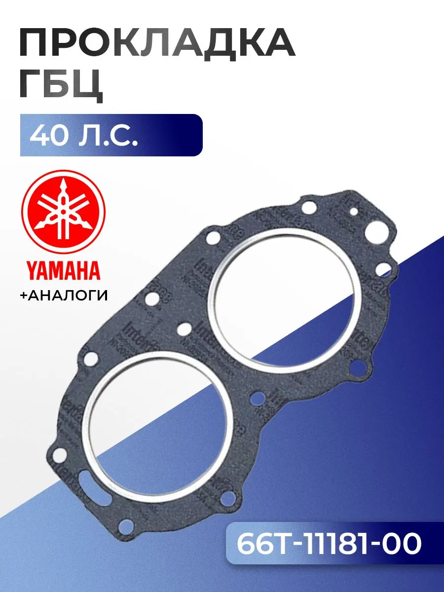 Прокладка головки цилиндров Yamaha 40X, E40X