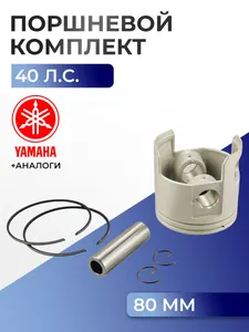 Поршень (стд) в комплекте Yamaha 40X, E40X 1