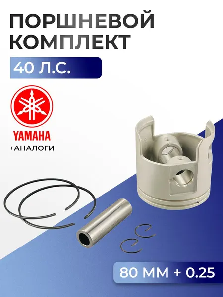 Поршень (+0.25) в комплекте Yamaha 40X