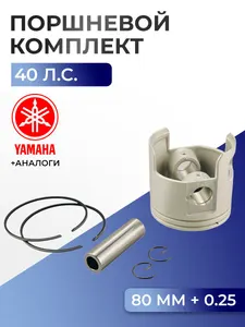 Поршень (+0.25) в комплекте Yamaha 40X 1