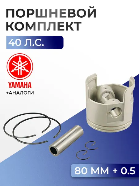 Поршень (+0.5) в комплекте Yamaha 40X