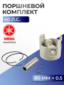 Поршень (+0.5) в комплекте Yamaha 40X 1