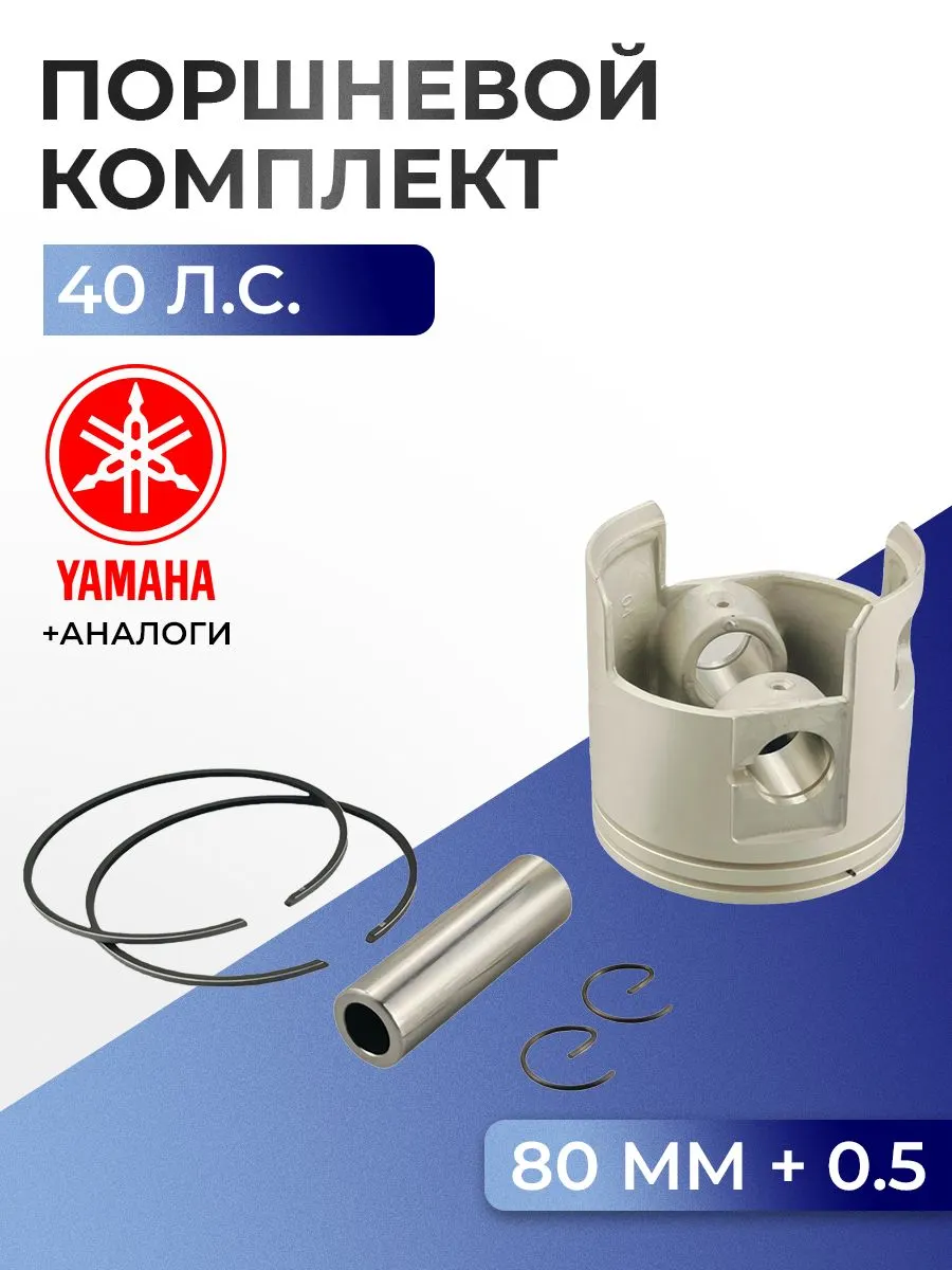 Поршень (+0.5) в комплекте Yamaha 40X