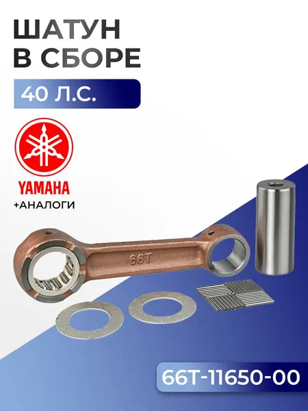 Шатун с пальцем вала и подшипниками Yamaha 40X