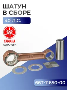 Шатун с пальцем вала и подшипниками Yamaha 40X 1