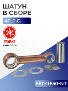 Шатун с пальцем вала и подшипниками Yamaha 40X 1
